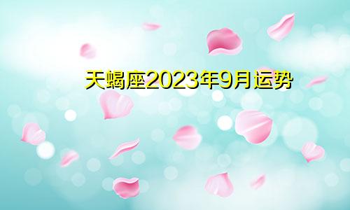 2023年天蝎座9月运势