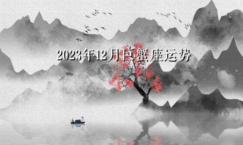 巨蟹座运势2023年12月运势