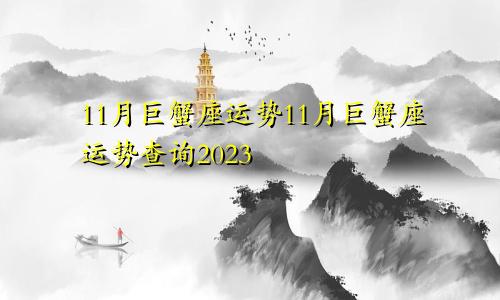 巨蟹星座运势11月运势 巨蟹座11月运势查询2023
