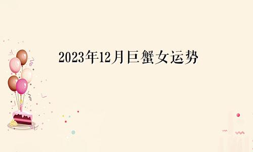 巨蟹座女生2023年12月运势
