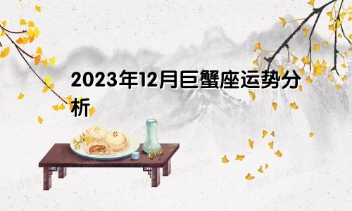 巨蟹座2023年12月运势分析