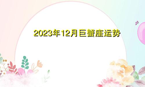 巨蟹座2023年12月运势