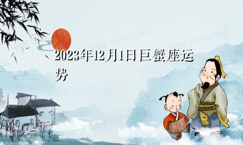 巨蟹座2023年12月1日运势