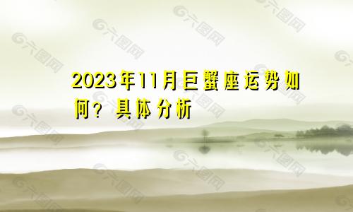 巨蟹座2023年11月运势如何 具体分析