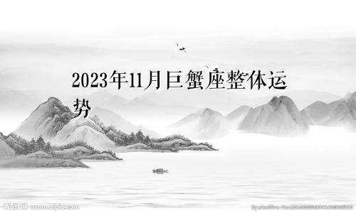 巨蟹座2023年11月整体运势