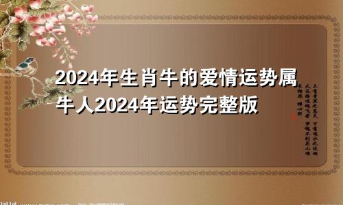 生肖牛2024年爱情运势 属牛人2024年运势完整版