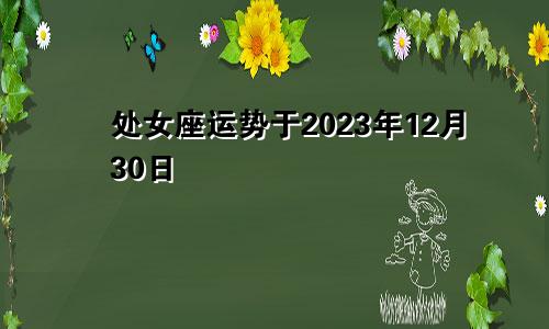 2023年12月30号处女座运势