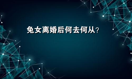 离婚后的属兔女何去何从