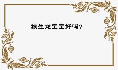 属猴生龙宝宝好不好
