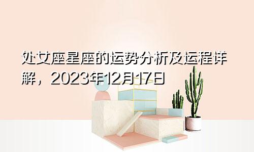 2023年12月17日处女座星座运势分析及运程详解