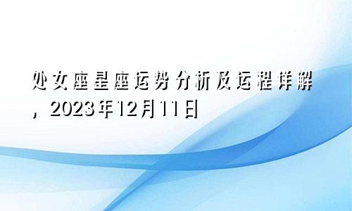 2023年12月11日处女座星座运势分析及运程详解