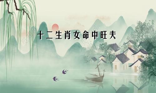 命中旺夫的生肖女