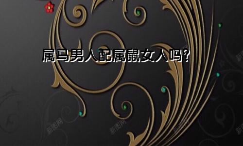 属马男人和属鼠女人相配吗