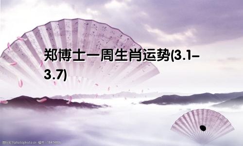 郑博士一周生肖运势（3.1-3.7）