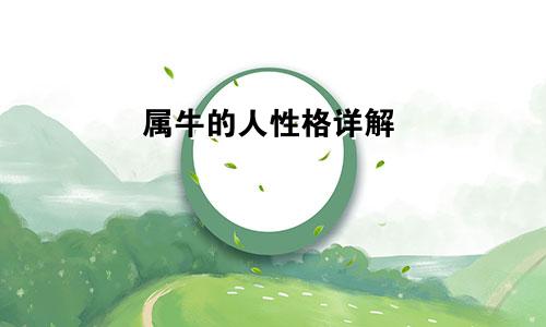 属牛的人性格详解