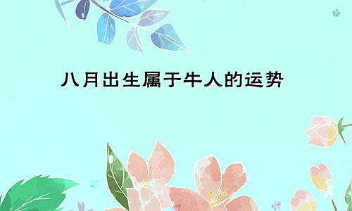 八月出生属牛人的运势