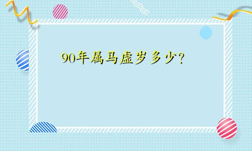 90年属马虚岁多少