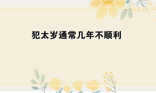 犯太岁一般几年不顺