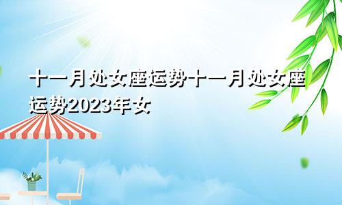 处女座11月运势 处女座11月运势2023年女