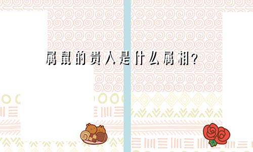 属鼠的贵人是什么属相