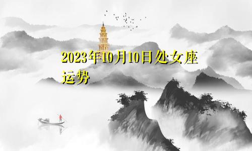 处女座2023年10月10日运势