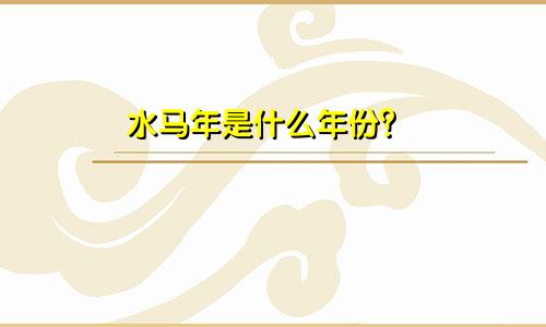 水马年是哪些年份