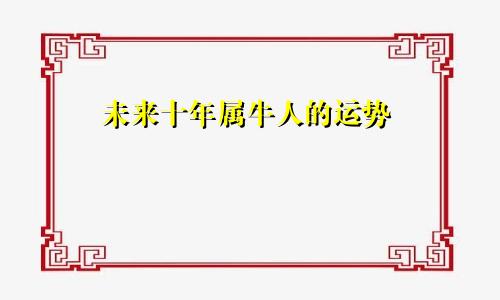 属牛人未来十年运势