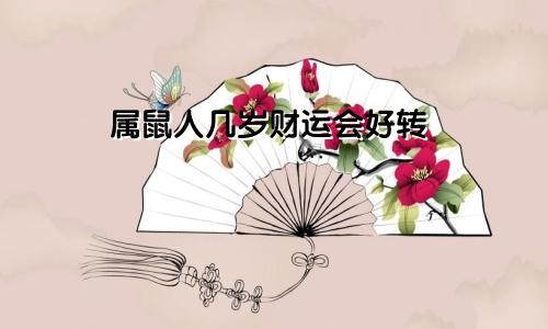 属鼠人几岁财运会变好