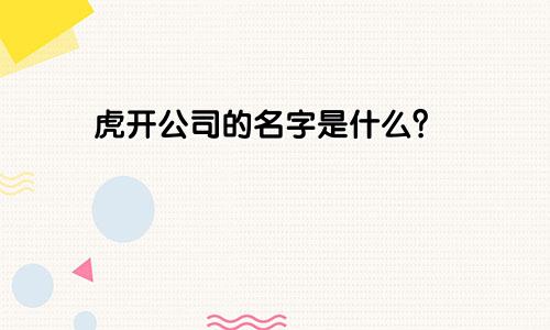 属虎开公司起什么名字好