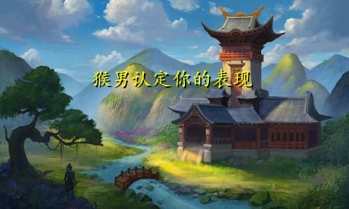 属猴男认定你的表现