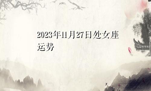 处女座2023年11月27日运势