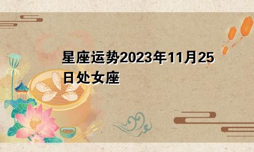 处女座2023年11月25日星座运势