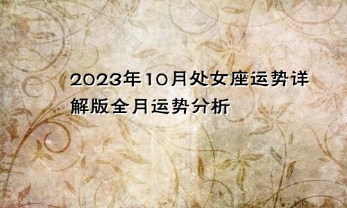 处女座2023年10月运势详解版，全月运势分析