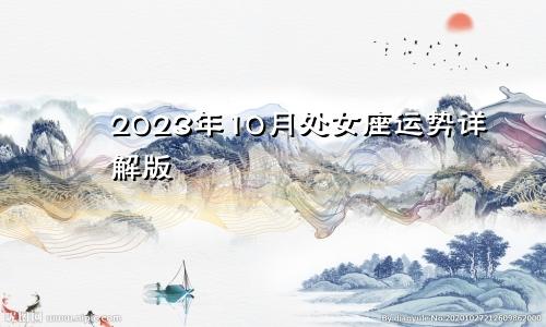 处女座2023年10月运势详解版