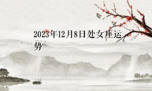 处女座2023年12月8日运势
