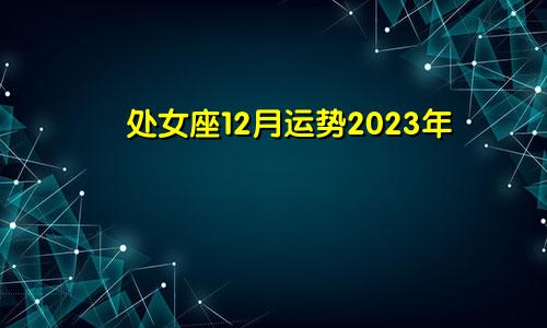 处女座女12月运势2023年