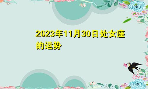 处女座在2023年11月30号的运势