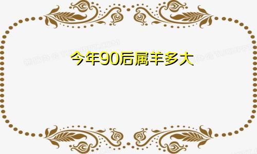 90后属羊的今年多大