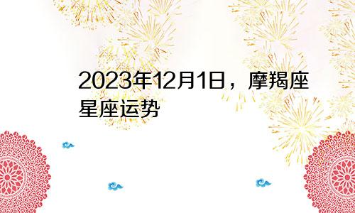 摩羯座2023年12月1日星座运势