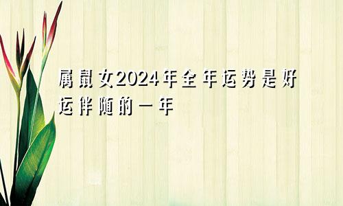 2024年属鼠女全年运势 是好运相随的一年