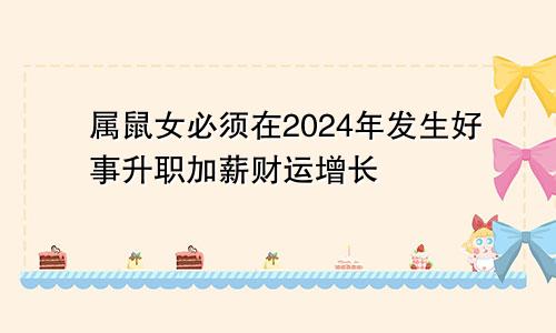 2024年属鼠女必发生的好事 升职加薪财运增长