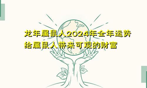 2024年龙年属鼠人的全年运势 给属鼠人带来可观的财运