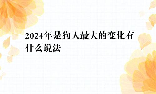 2024年是属狗人最大转变 有什么说法