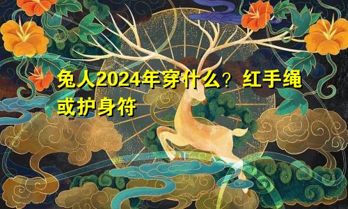 2024年属兔人佩戴什么 红手绳或者护身符