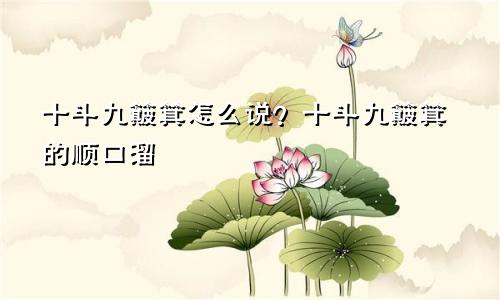 十斗九簸箕有什么说法 十斗九簸箕的顺口溜