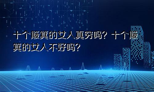 十个簸箕的女人真穷 十个簸箕的女人不顺吗