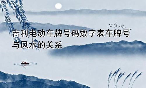 电动车牌号码吉利数字表 车牌号码与风水的关系
