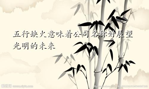 五行缺火寓意好的公司名字 展望光明的未来