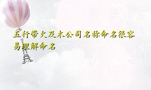 五行带火和木公司名字起名 易于理解起名