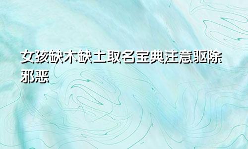 女孩缺木缺土取名宝典 注重驱除邪恶